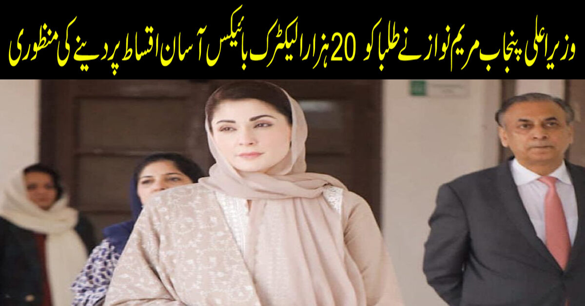 وزیراعلیٰ پنجاب مریم نواز نے طلباء کو 20 ہزار الیکٹرک بائیکس آسان اقساط پر دینے کی منظوری دے دی