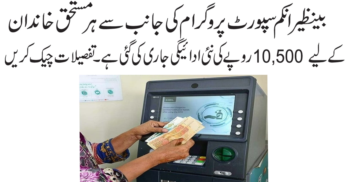 Benazir Income Support Programme (BISP) new quarterly payment Rs10,500 released
