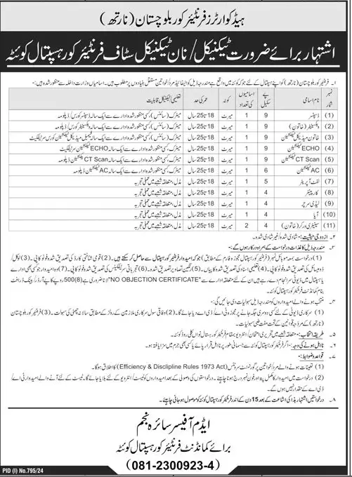 FC Hospital Quetta Jobs August 2024