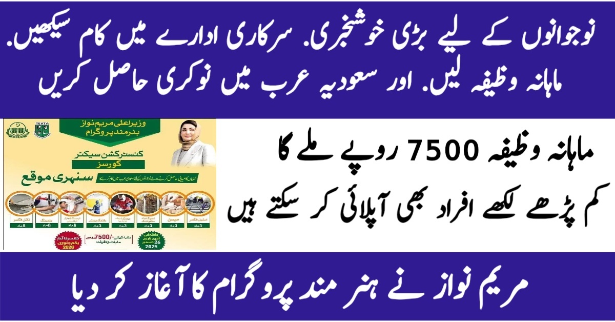 وزیرِاعلیٰ مریم نواز ہنر مند پروگرام، کنسٹرکشن سیکٹر کورسز اور ماہانہ وظیفے کا اعلان